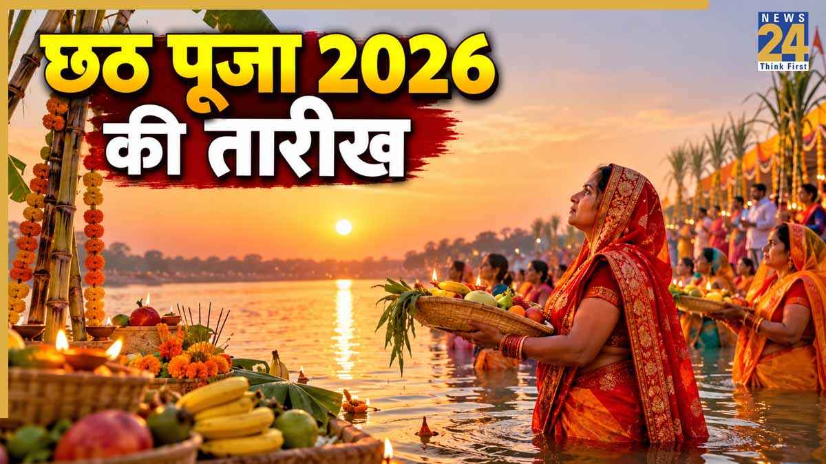 Chhath Puja 2026 Date: कब है छठ पूजा? जानिए नहाय-खाय, खरना से लेकर अर्घ्य तक, यहां जानिए सही तारीख
