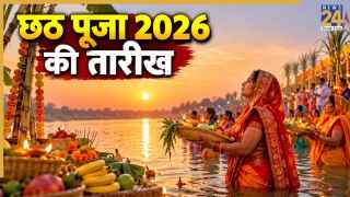 कब है छठ पूजा? जानिए नहाय-खाय, खरना से लेकर अर्घ्य तक, जानिए सही तारीख