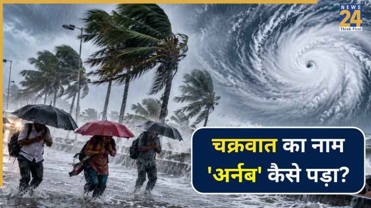 बंगाल की खाड़ी से आ रहे चक्रवात का नाम 'अर्नब' कैसे पड़ा? जानिए इसकी वजह