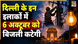दिल्ली के कहां 7 अक्टूबर को गुल रहेगी बिजली? अभी चेक करें अपना एरिया