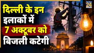 दिल्ली के कहां 7 अक्टूबर को गुल रहेगी बिजली? अभी चेक करें अपना एरिया