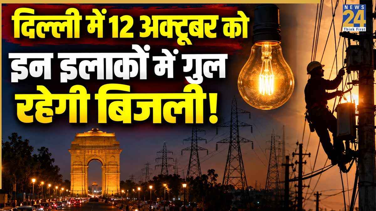 Delhi Power Cut Alert: नंद नगरी, मयूर विहार, मंगोलपुरी समेत दिल्ली के कई इलाकों में 12 अक्टूबर कटेगी बिजली! यहां चेक करें अपना एरिया
