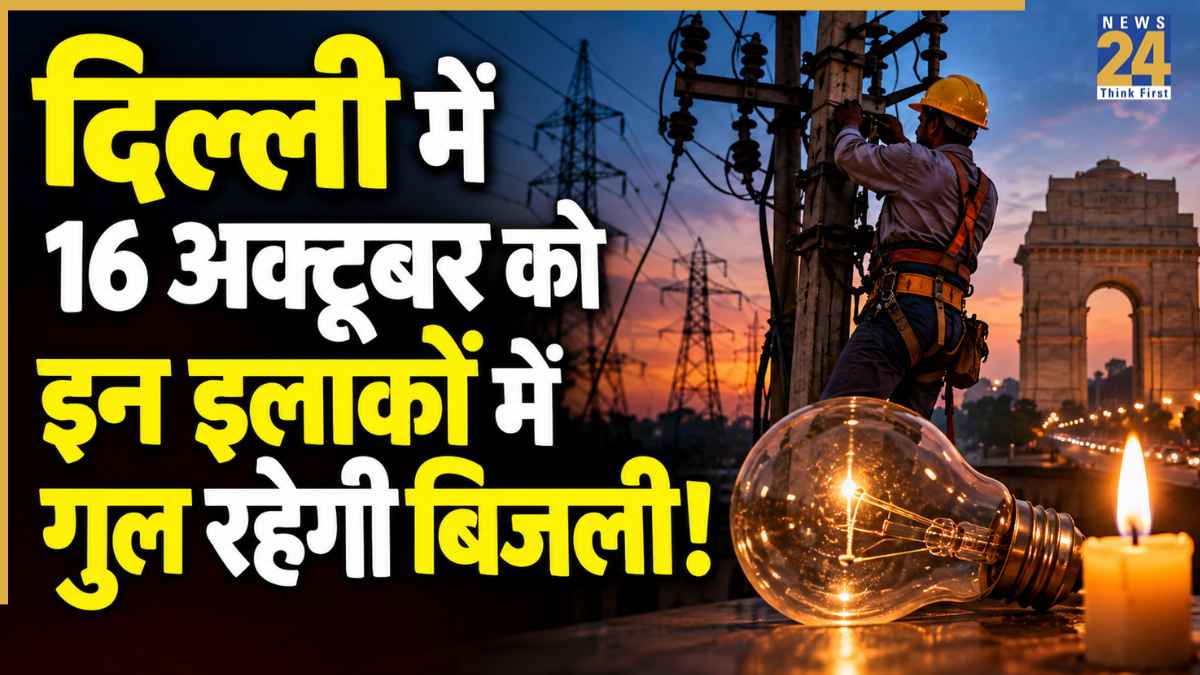 Delhi Power Cut Alert: अलकनंदा, पंजाबी बाग, उत्तम नगर समेत दिल्ली के कई इलाकों में 16 अक्टूबर को कटेगी बिजली! चेक करें शटडाउन शेड्यूल