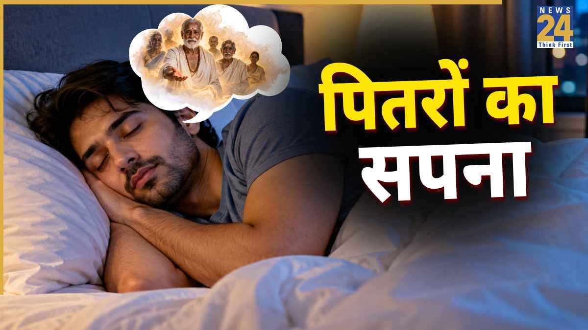 कैसा होता है सपने में पूर्वजों को देखना? जानिए क्या मिलते हैं संकेत