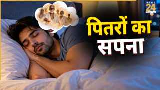 कैसा होता है सपने में पूर्वजों को देखना? जानिए क्या मिलते हैं संकेत