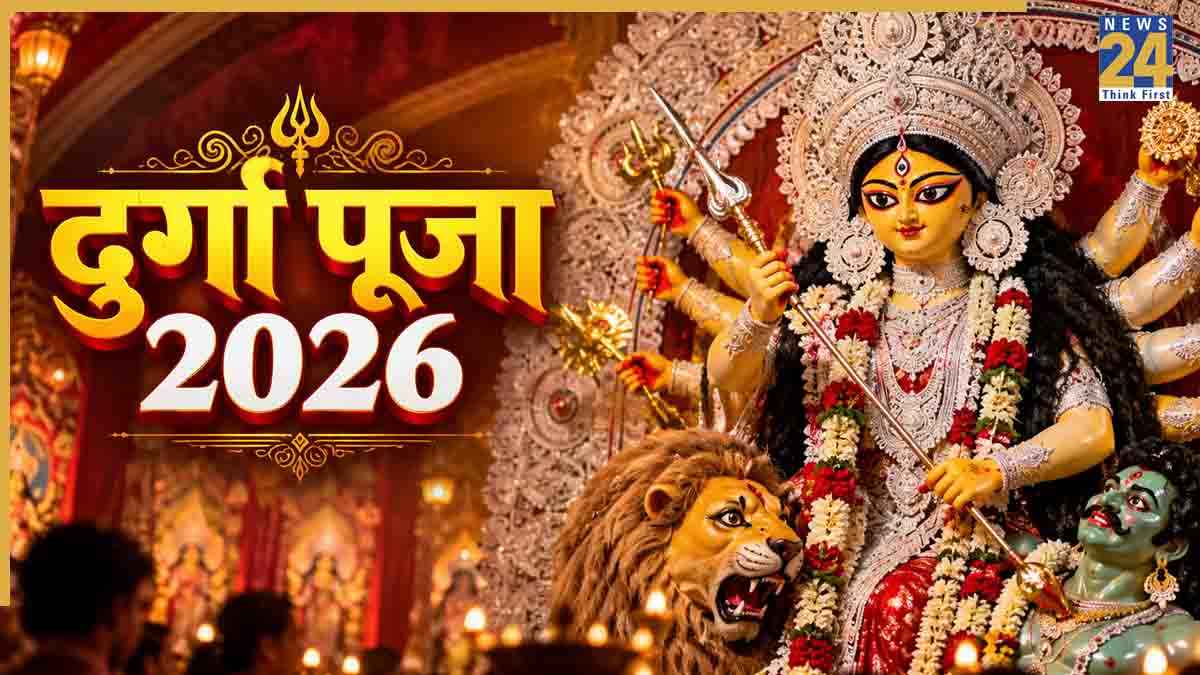 Durga Puja 2026: कब है दुर्गा पूजा 2026? नोट कर लें शुरुआत से लेकर विसर्जन तक की तारीख