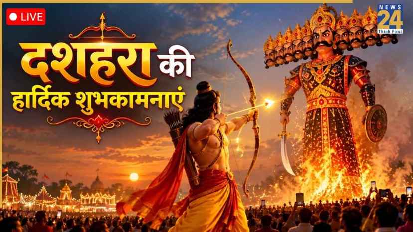 Happy Dussehra 2026 Wishes Live: दशहरा पर अपनों को भेजें ये खूबसूरत शुभकामना संदेश, मैसेज और कोट्स