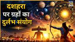 Lucky Zodiac Signs: आज दशहरा पर ग्रहों का शुभ संयोग चमकाएगा भाग्य, इन 5 राशियों को मिल सकता है जबरदस्त फायदा