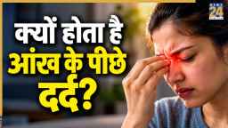 बुखार के साथ आंखें घुमाने पर दर्द होना किस बीमारी का लक्षण है? जानिए यहां