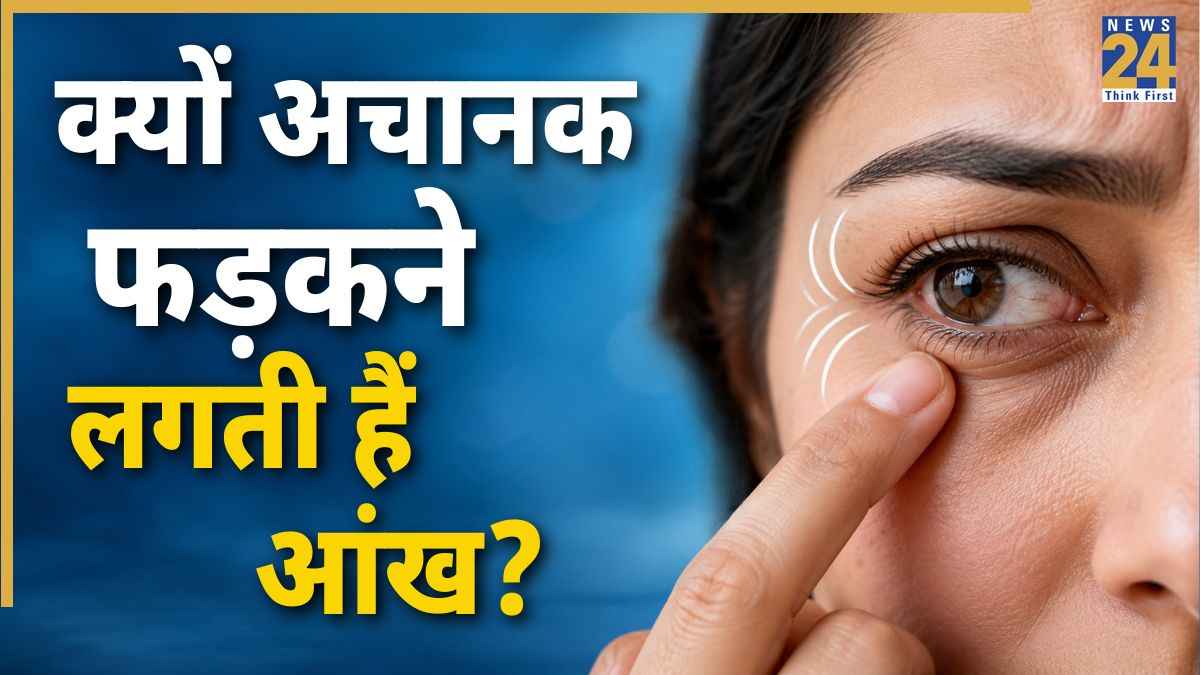 बार-बार फड़क रही है दाईं या बाईं आंख? शुभ-अशुभ का चक्कर छोड़ें, जानिए क्या है कारण