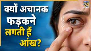 आंख का बार-बार फड़कना किस बात का संकेत है? जानिए क्या है असली वजह
