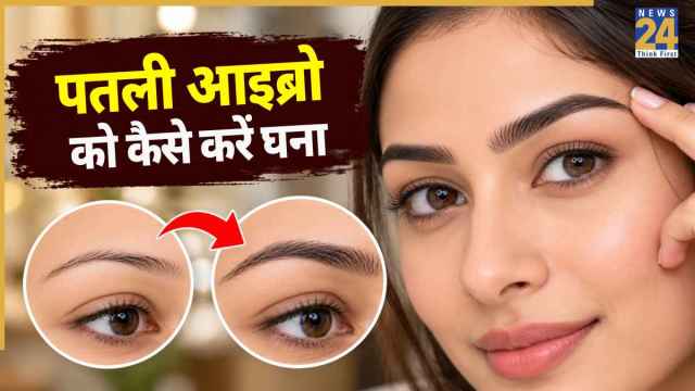 बहुत पतली है आइब्रो तो यहां जानिए क्या लगाने पर हो सकती है घनी, इस तरह बढ़ने लगेंगे Eyebrows के बाल