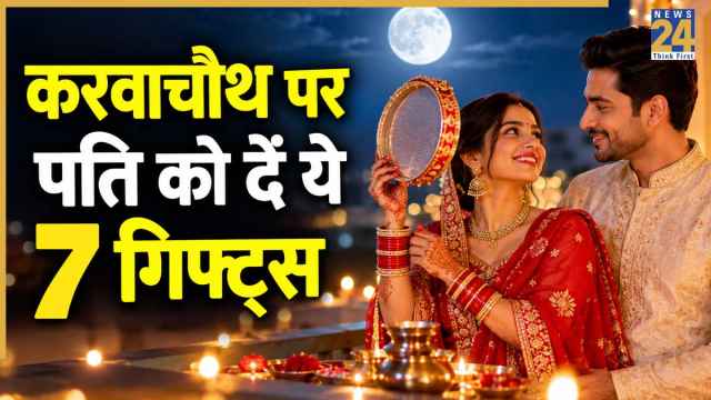 Karwa Chauth Gift Ideas: पति को करवाचौथ पर 500 रुपए के बजट में दे सकती हैं ये 7 कमाल के गिफ्ट्स, खुशी से फूले नहीं समाएंगे आपके साजन