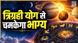 Lucky Zodiac Signs: 6 नवंबर तक प्रभावी रहेगा त्रिग्रही योग, इन 3 राशियों को होगा व्यापार में लाभ