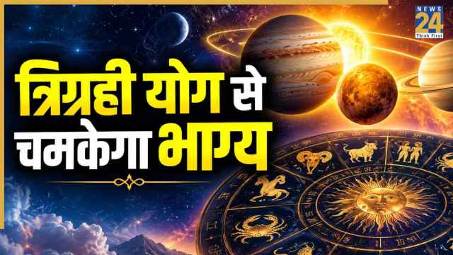 Lucky Zodiac Signs: 6 नवंबर तक प्रभावी रहेगा त्रिग्रही योग, इन 3 राशियों को होगा व्यापार में लाभ