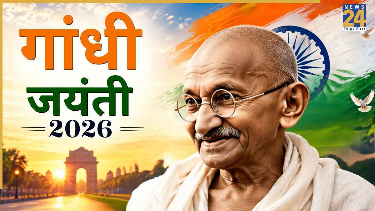 Gandhi Jayanti 2026: गांधी जयंती पर सभी को भेजिए महात्मा गांधी की कही ये 10 बातें, मन में जोश भर देंगे बापू के विचार