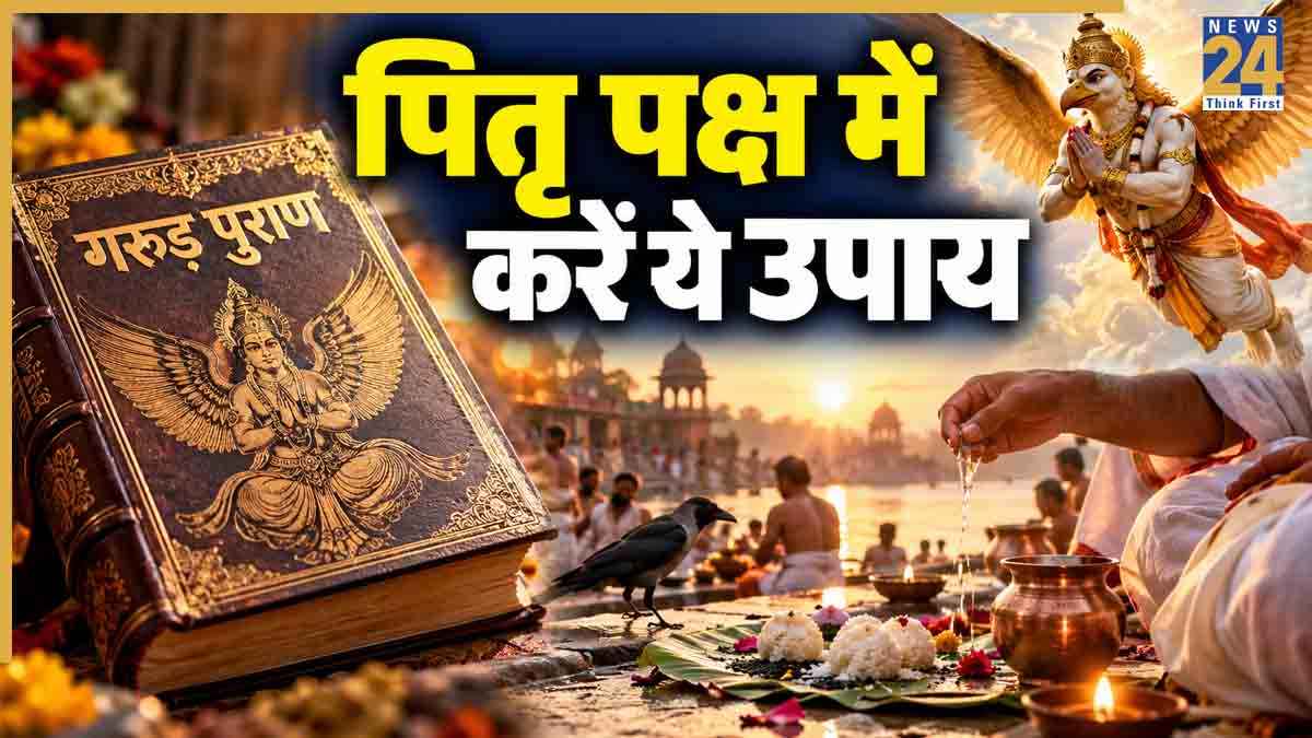Video: पितृ पक्ष में करें गाय वाला उपाय, गरुड़ पुराण में बताया गया है गोदान का महत्व, जानिए