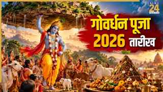 कब है गोवर्धन पूजा? जानिए सही तारीख और इस पर्व से जुड़ी पौराणिक कथा