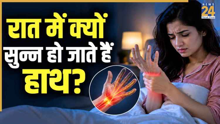 हाथ सुन्न हो जाना या हाथों में झुनझुनी महसूस होना किस बीमारी का लक्षण है?