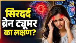 ब्रेन ट्यूमर में कैसा होता है सिरदर्द, डॉक्टर ने बताए लक्षण और इलाज