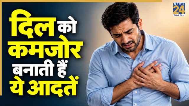 दिल को कमजोर बना सकती हैं आपकी ये 5 आदतें, ध्यान ना देने पर बढ़ जाता है कार्डियोवेस्कुलर बीमारियों का खतरा