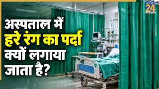 अस्पताल में हरे रंग के पर्दे ही क्यों होते हैं? जानें इसके पीछे की वजह
