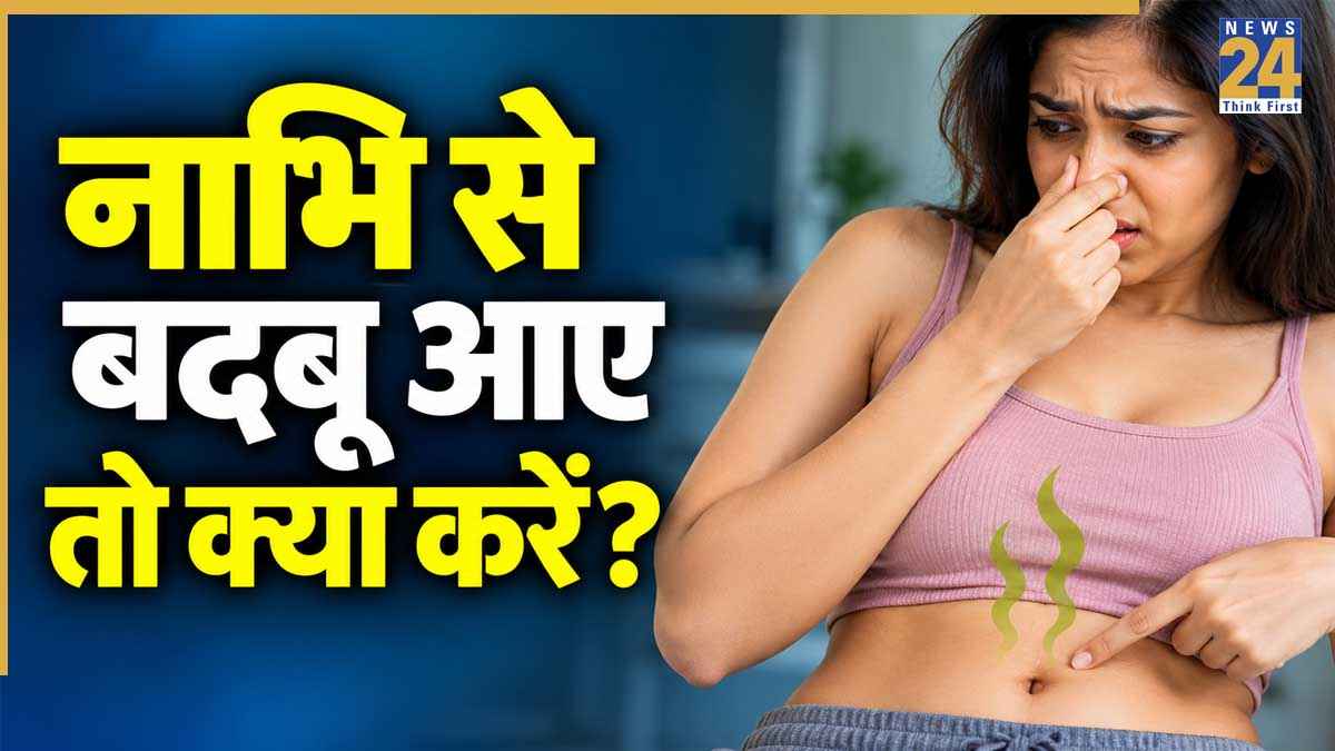 Nabhi se smell kyu aati