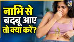 नाभि में गंदगी जमा होने से आती है बदबू? जानिए साफ करने का आसान तरीका