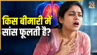 सांस फूलना कौन सी बीमारी का संकेत है? जानिए क्यों फूलती है सांस