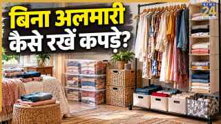 बिना अलमारी के कपड़े कैसे स्टोर करें? यहां जानिए कमाल के हैक्स