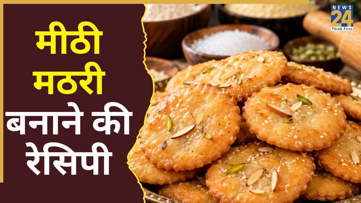 Meethi Mathri Recipe