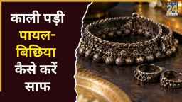 करवाचौथ पर काली पड़ी पायल-बिछिया की करें सफाई, यहां जानिए तरीका