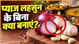 Navratri Special: बिना प्याज-लहसुन के बनाएं ये 5 टेस्टी डिशेज, स्वाद में नहीं होगी कोई कमी