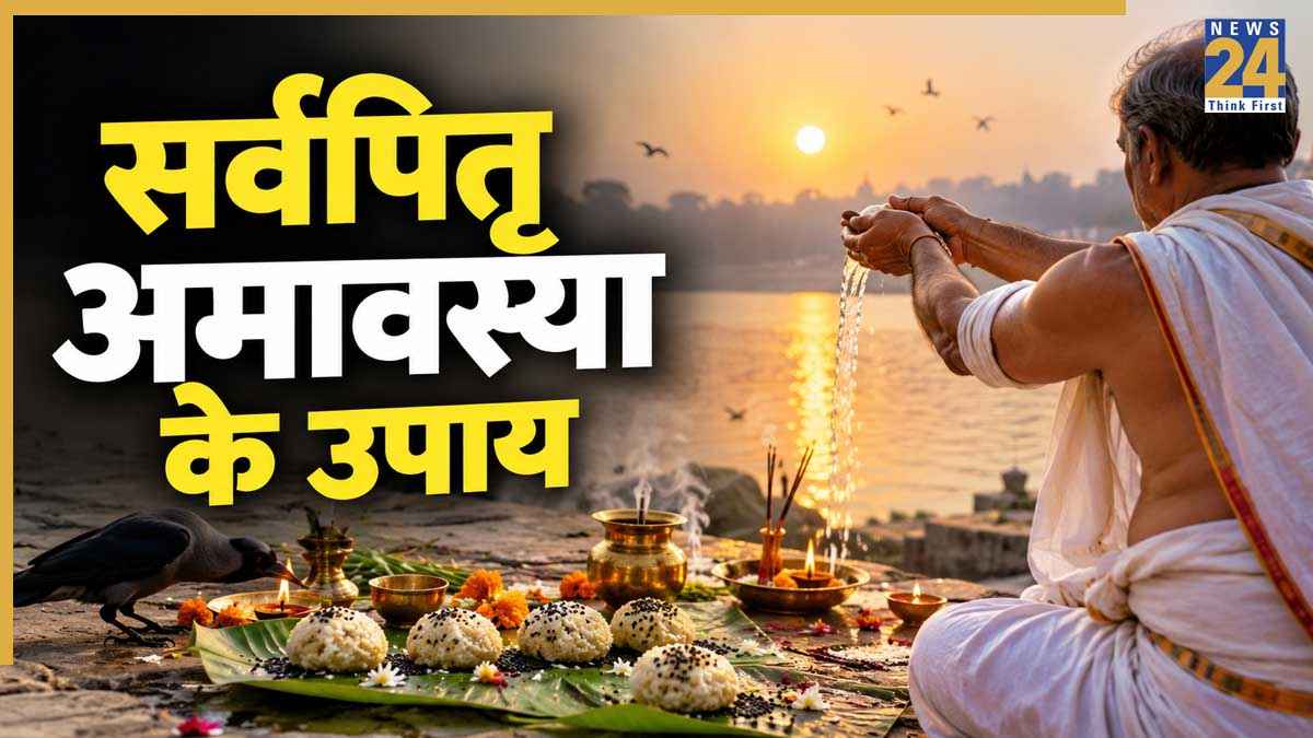 Sarva Pitru Amavasya 2026: पितृ दोष से मुक्ति के लिए सबसे उत्तम है सर्वपितृ अमावस्या, जानिए पितरों को प्रसन्न करने के उपाय