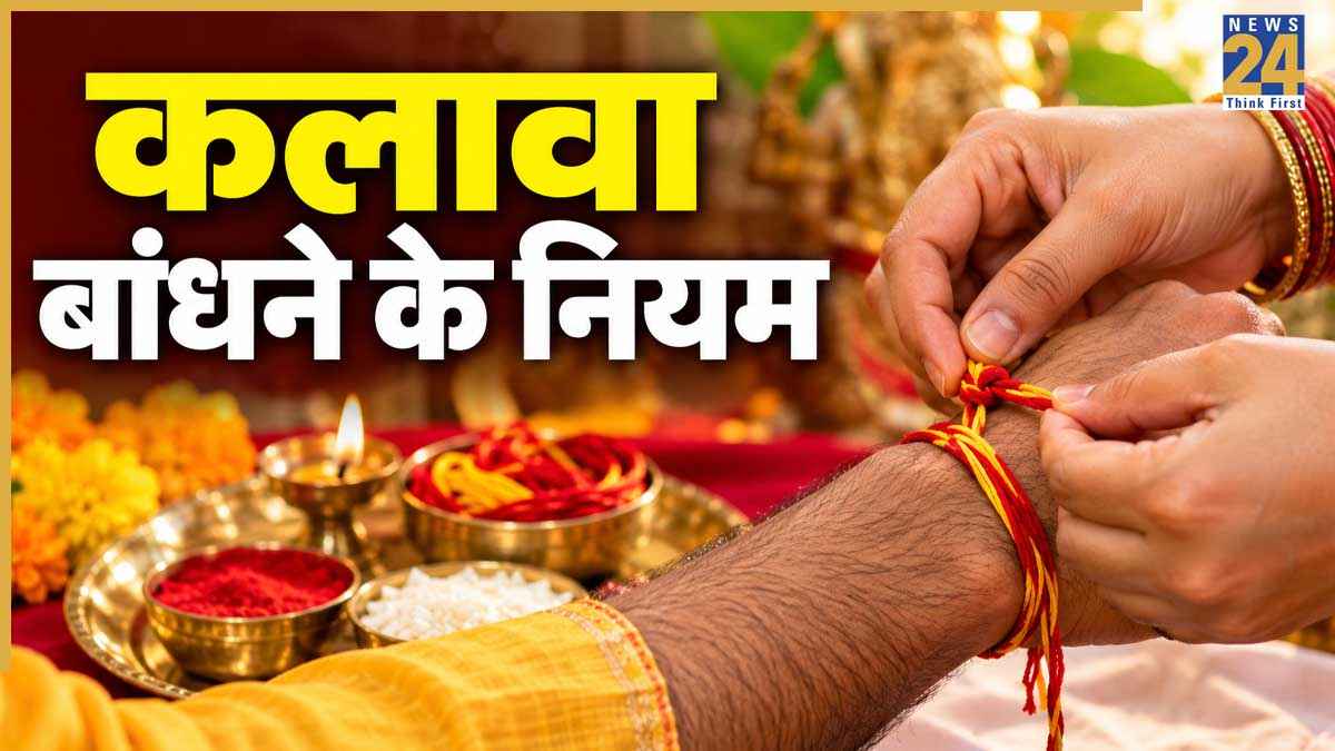 Kalawa Wearing Rules: कितने दिनों बाद उतार देना चाहिए कलावा? जानिए रक्षासूत्र से जुड़े हुए धार्मिक नियम