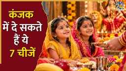 Kanjak Gift Ideas: कन्यापूजन में घर आई कंजकों को उपहार में दे सकते हैं ये 7 चीजें, बच्चियां हंसते हुए लौटेंगी अपने घर