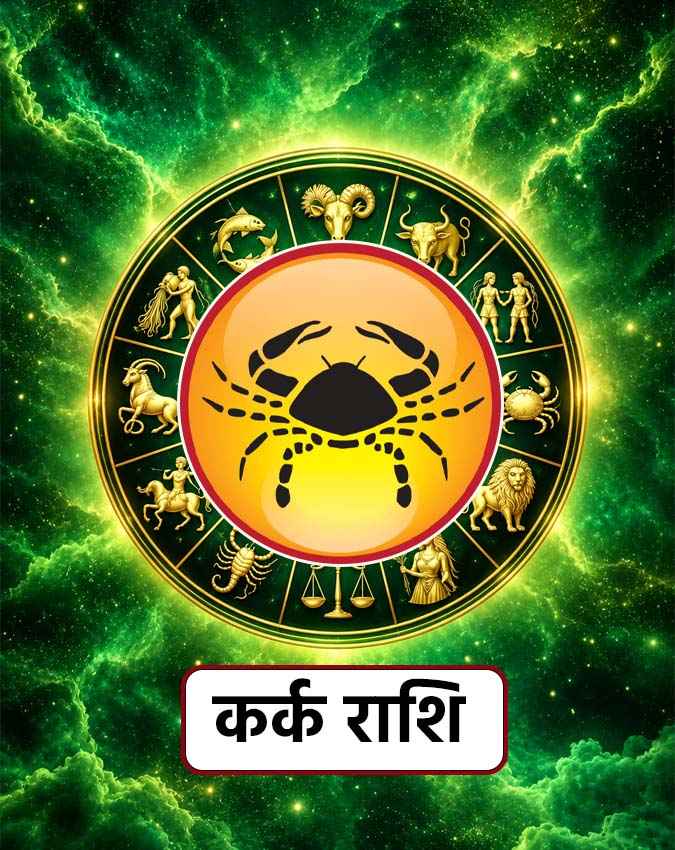 कर्क राशि