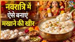 नवरात्रि के पहले दिन बनाएं मां शैलपुत्री के भोग के लिए मखाने की खीर