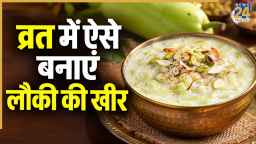 Navratri Vrat Recipes: व्रत में बनाकर खाएं लौकी की खीर, स्वाद भी आएगा अच्छा