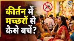 कीर्तन में मच्छरों से बचने के लिए अपनाएं ये ट्रिक्स, भजन में नहीं आएगी कमी