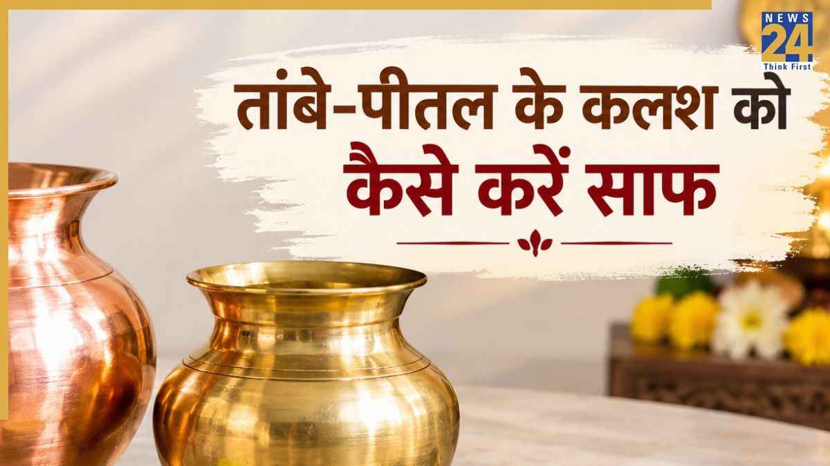 तांबे और पीतल के कलश को चमकाने में ये 3 हैक्स आएंगे काम