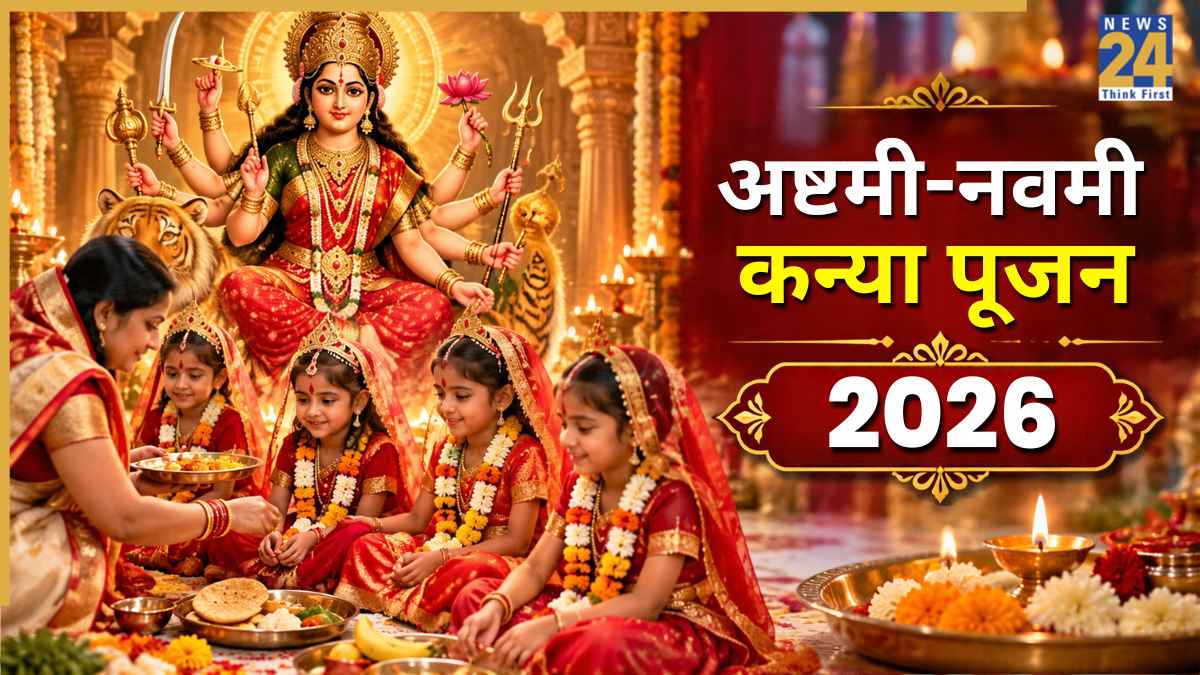 Kanya Pujan 2026: शारदीय नवरात्रि में एक ही दिन होगा अष्टमी-नवमी कन्या पूजन, जानिए संपूर्ण विधि