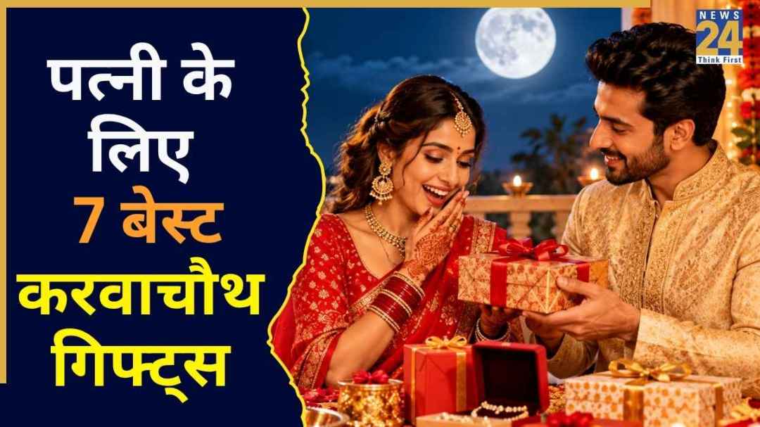 पहला करवाचौथ है तो पत्नी को गिफ्ट में दे सकते हैं ये 7 चीजें, 5000 के बजट में ही बन जाएगा काम