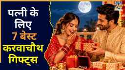 पहला करवाचौथ है तो पत्नी को गिफ्ट में दे सकते हैं ये 7 चीजें