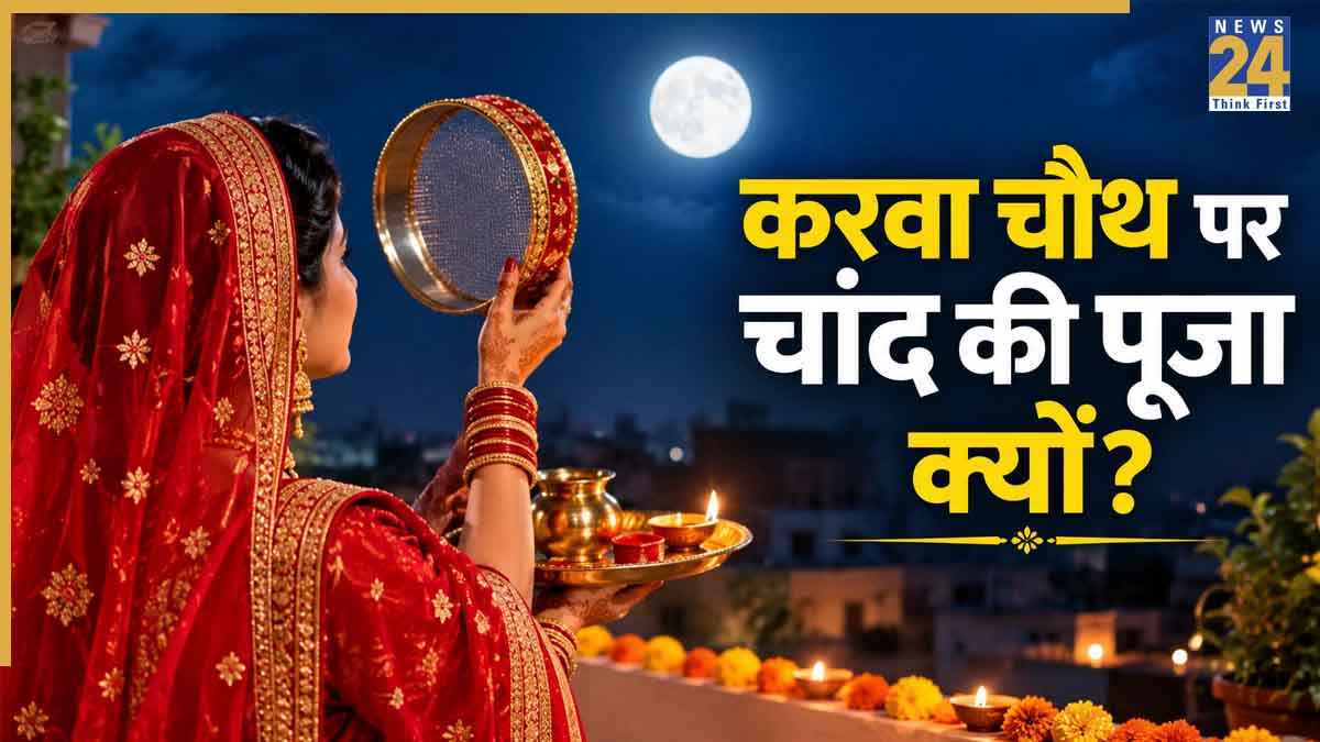 करवा चौथ पर चांद की ही पूजा क्यों होती है, सूरज की क्यों नहीं? जानें