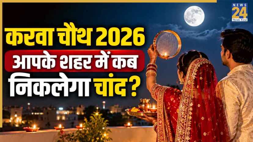 [LIVE] Karwa Chauth 2026 Moon Rise Time Today: आज दिल्ली, नोएडा, लखनऊ और जयपुर में करवा चौथ का चांद कितने बजे निकलेगा?