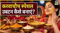 करवाचौथ पर दिखना है खूबसूरत तो इस उबटन को बना लीजिए आज ही