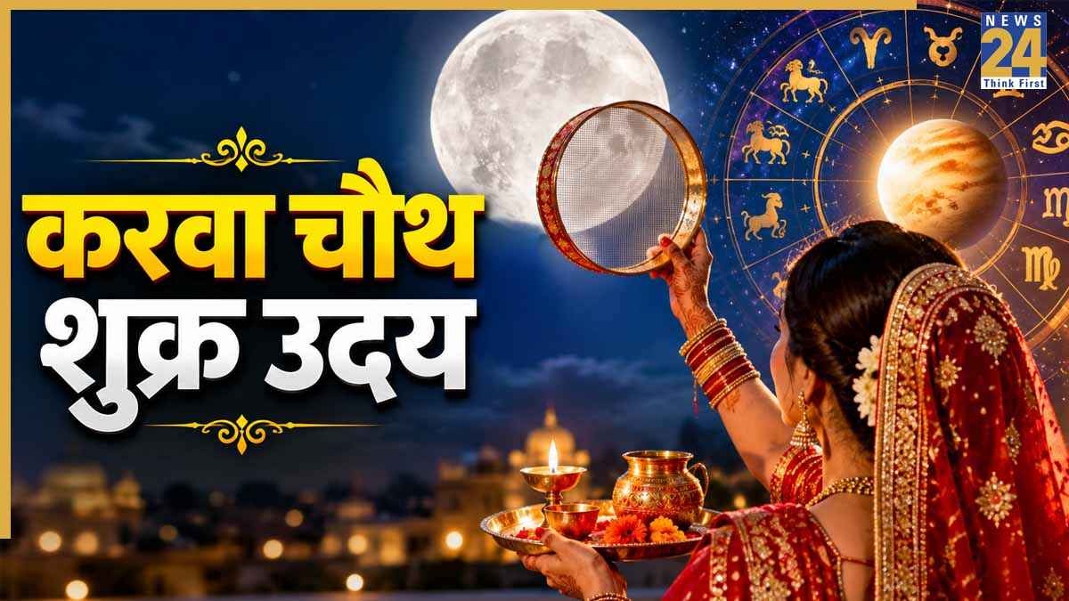 करवा चौथ पर शुक्र का उदय, इन 5 राशियों के लिए बन रहे लाभ के अवसर