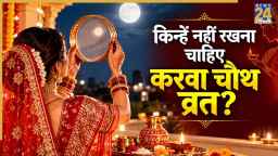 इन महिलाओं को नहीं रखना चाहिए करवा चौथ व्रत? वरना होगा नुकसान