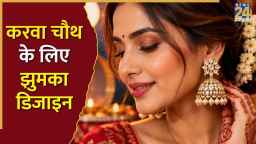 चांद बालियों से लेकर हैवी झुमकों तक, करवा चौथ के दिन ये डिजाइन आएंगे काम